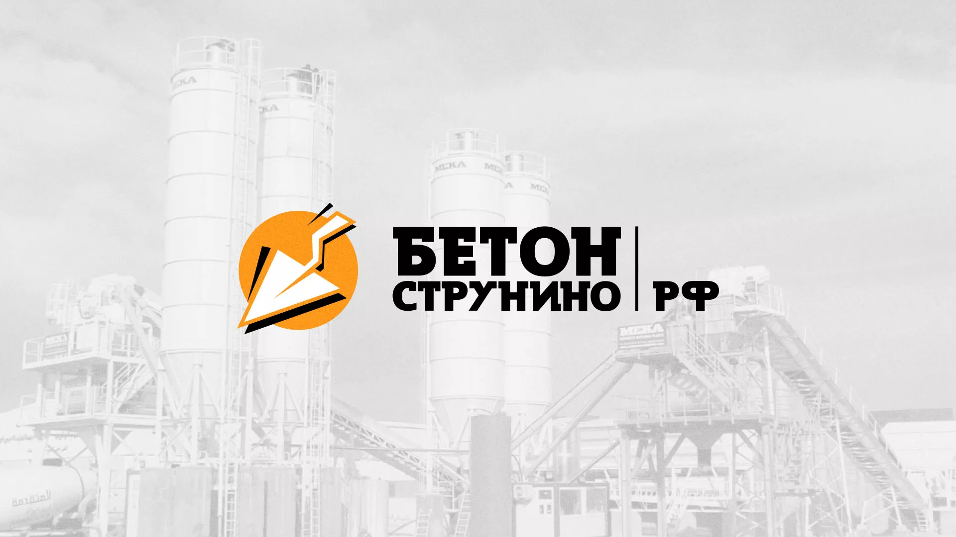 Разработка логотипа для бетонного завода в Ливнах